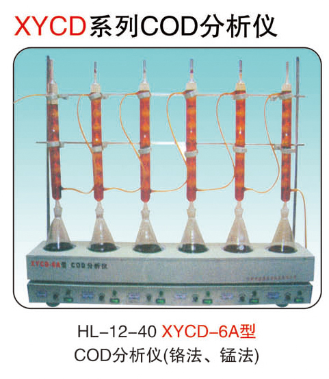 JCGM-15-14&nbsp;XYCD-6A型COD分析儀